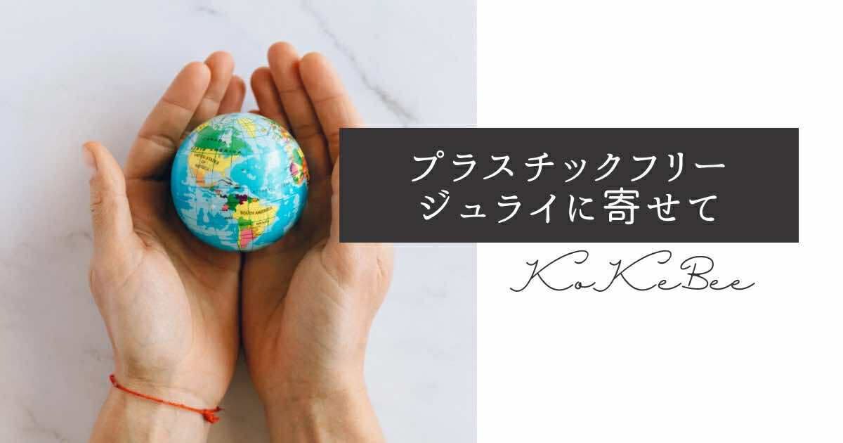 プラスチックフリー・ジュライに寄せて