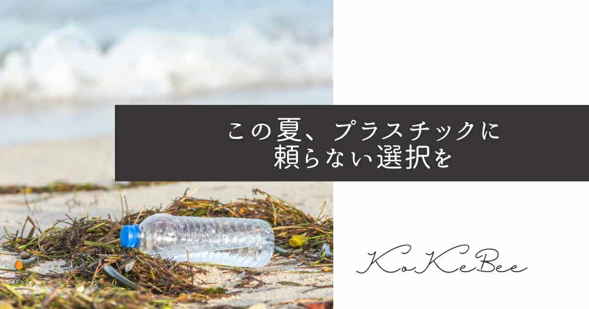 この夏、プラスチックに頼らないという選択