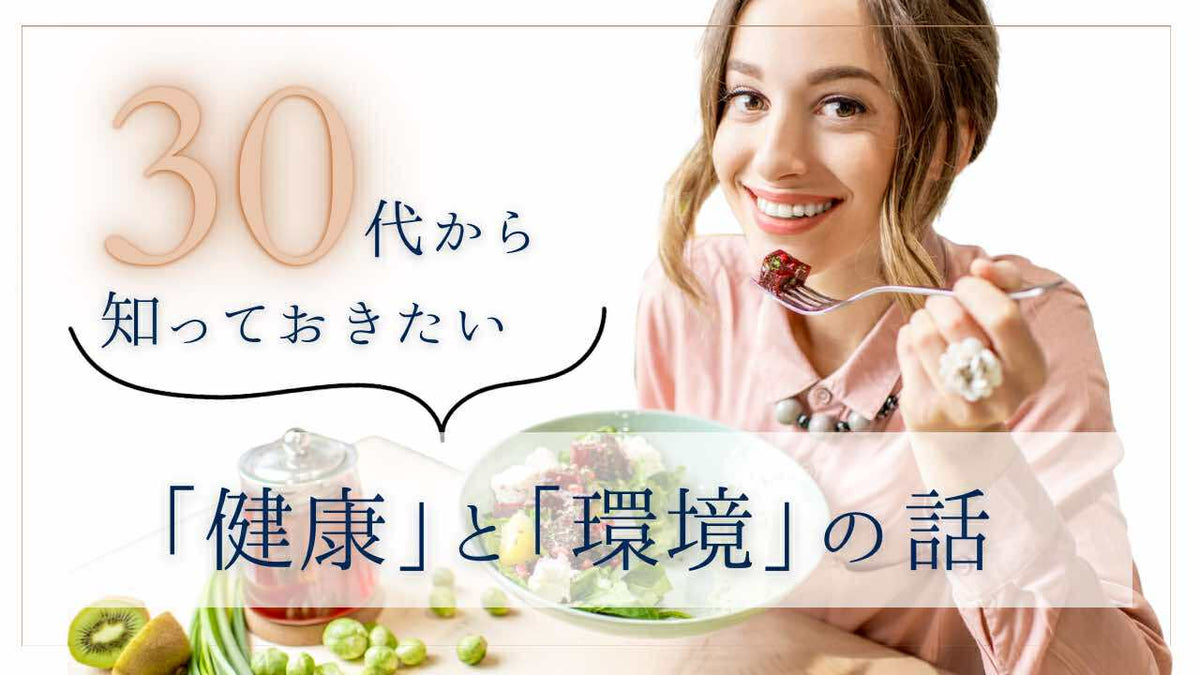 30代から知っておきたい「健康」と「環境」の話 ~あなたと子ども、地球の未来のために~