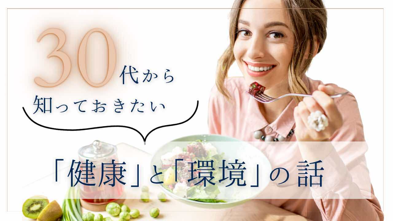 30代から知っておきたい「健康」と「環境」の話 ~あなたと子ども、地球の未来のために~