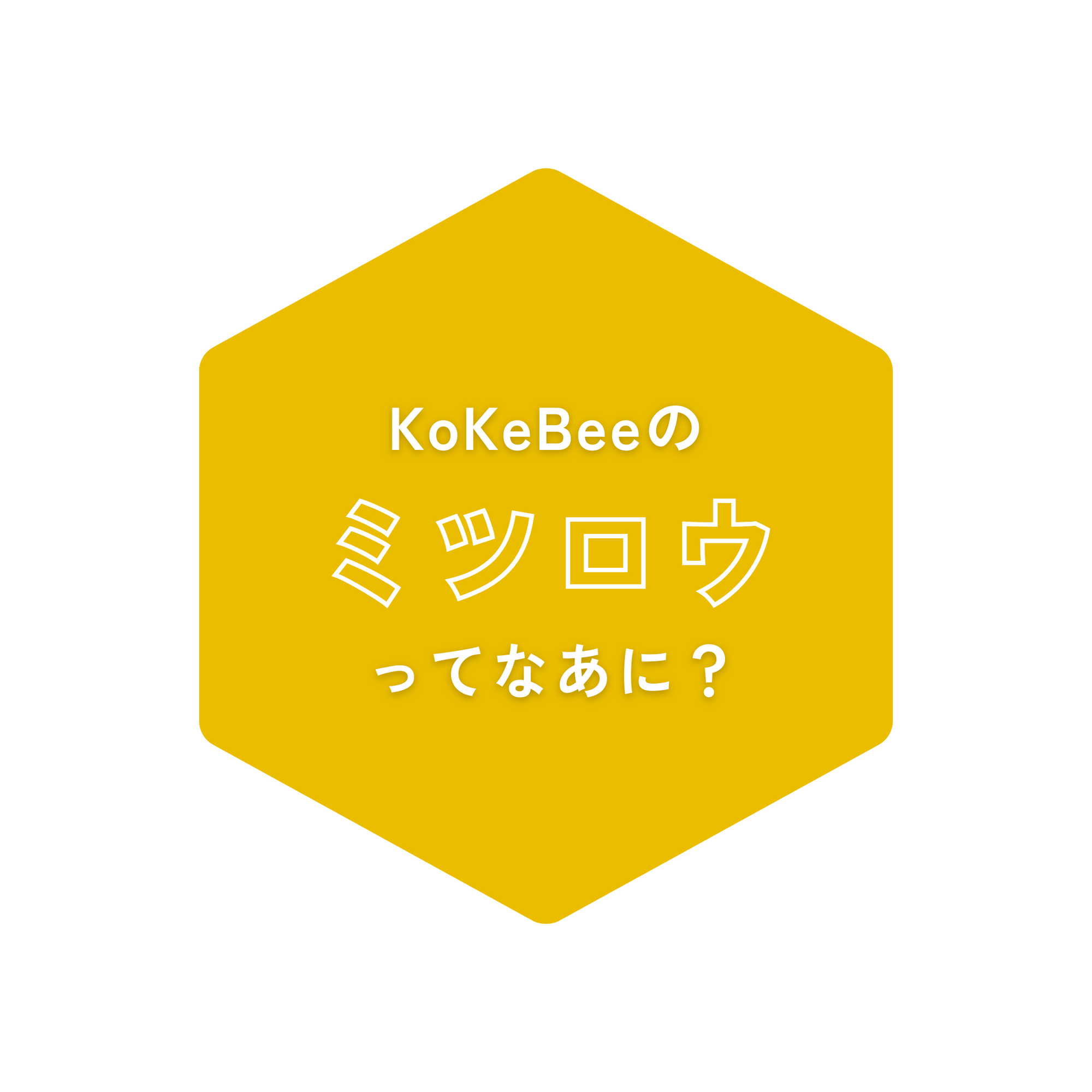 KoKeBeeのミツロウってなあに?