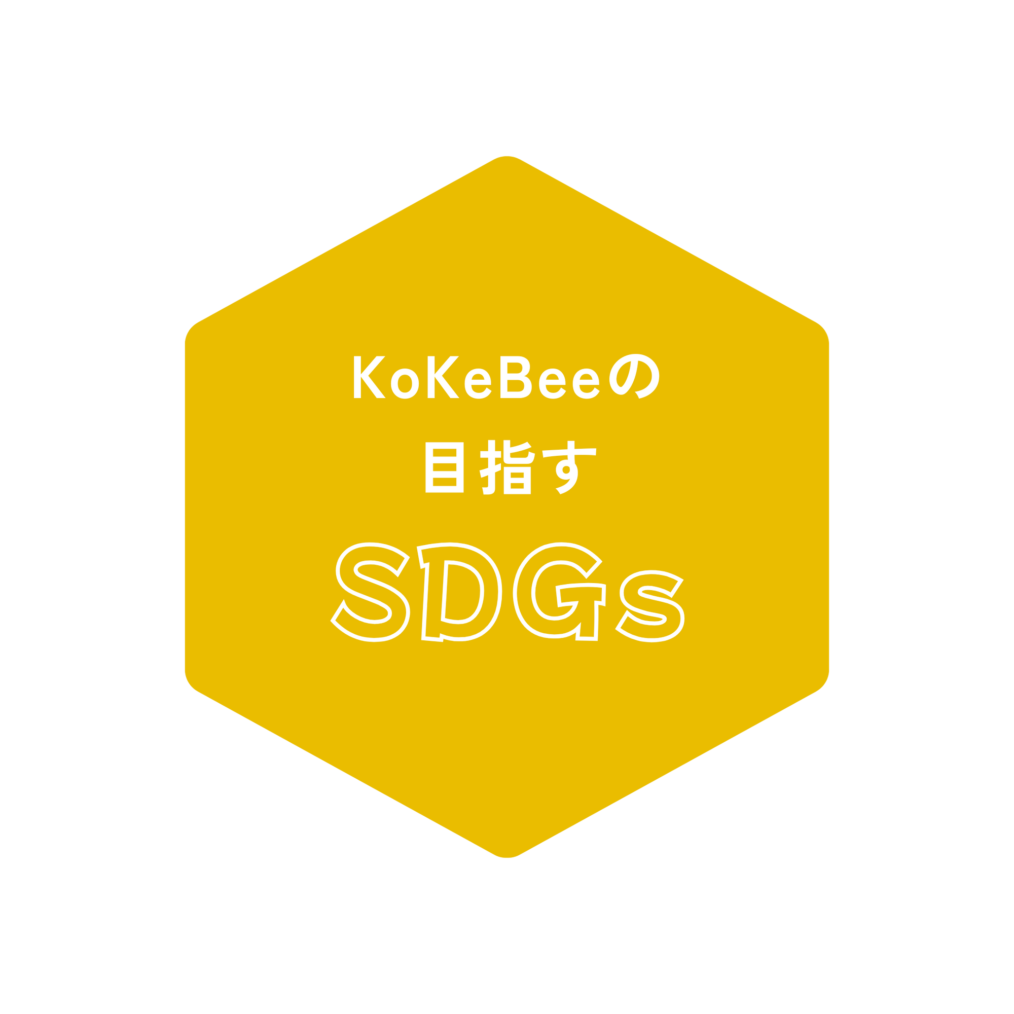 KoKeBeeの目指すSDGs