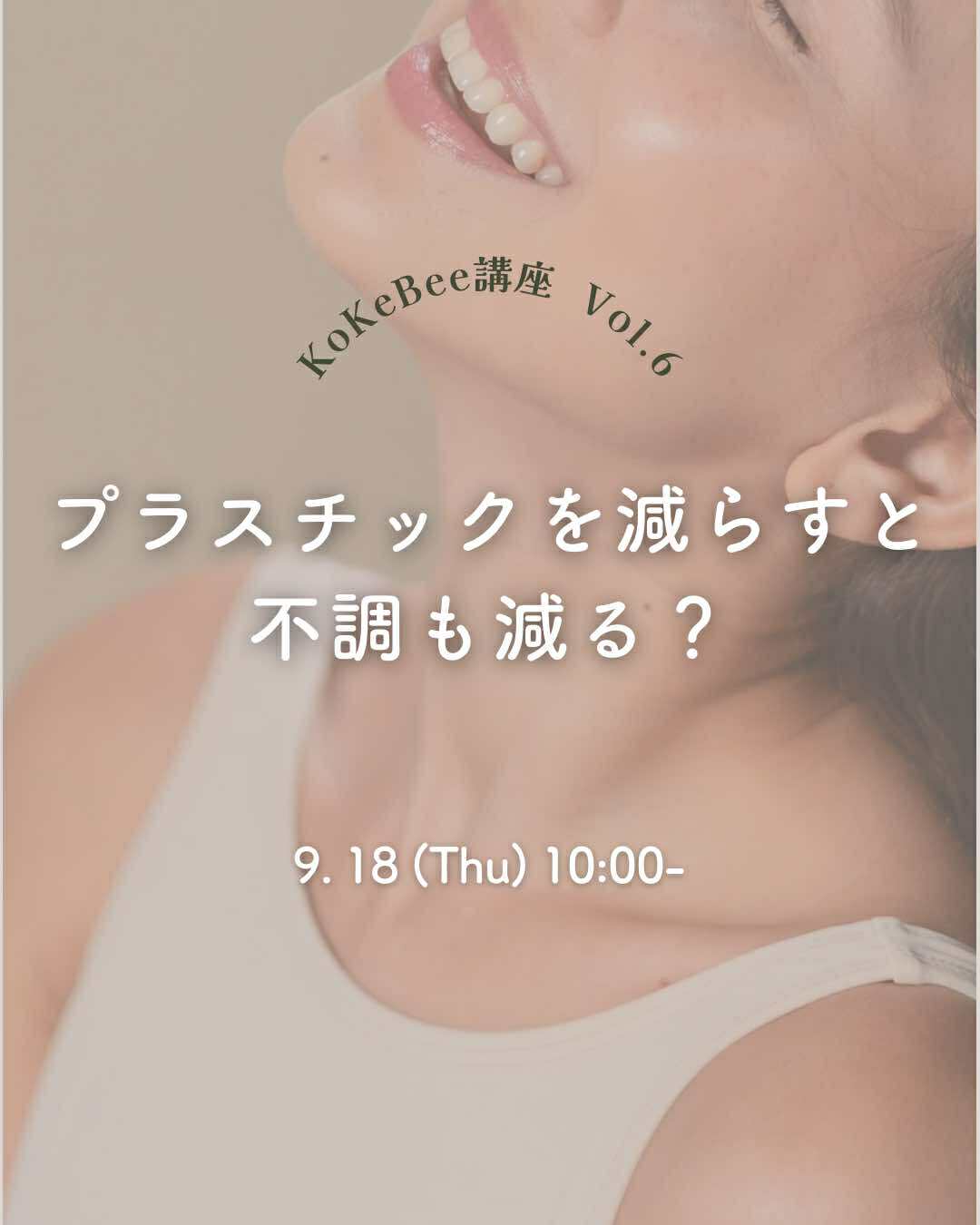 9/18開催 KoKeBee講座 第6回 『プラスチックを減らすと、不調も減る?』