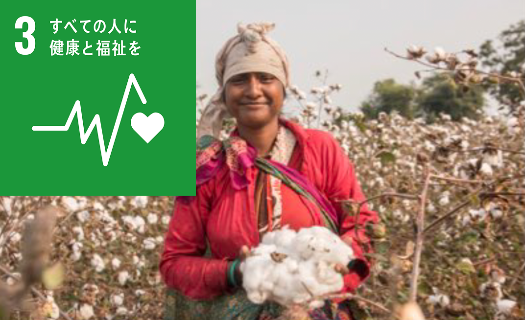 SDGs 3 すべての人に健康と福祉を
