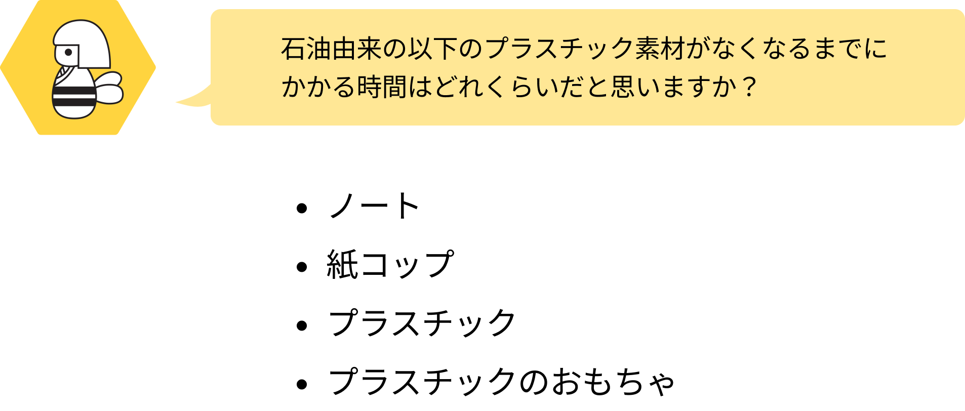 石油由来の以下のプラスチック素材がなくなるまでにかかる時間はどれくらいだと思いますか?という質問