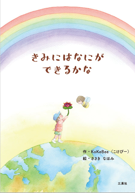 きみにはなにができるかな表紙