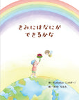 きみにはなにができるかな表紙