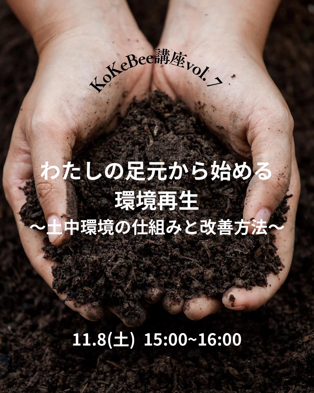 【講座レポート】わたしの足元から始める環境再生〜土中環境の仕組みと改善方法〜