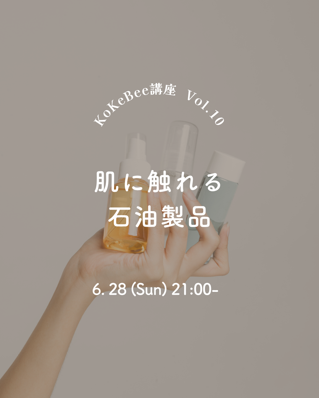 KoKeBee講座 Vol.10「肌に触れる石油製品」